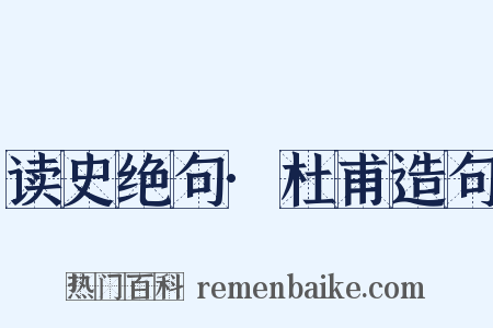 读史绝句·杜甫造句是什么意思的图片